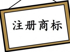 注冊國際商標(biāo)，你知道多少